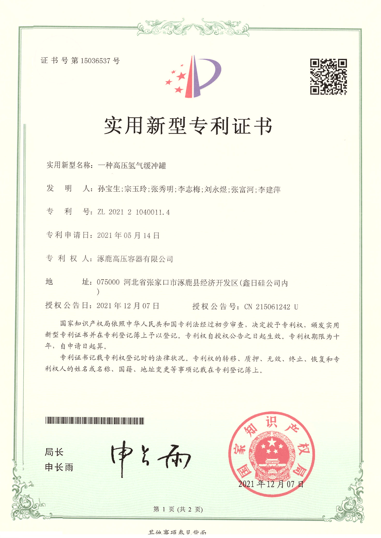 高壓氫氣緩沖罐實(shí)用新型專利證書